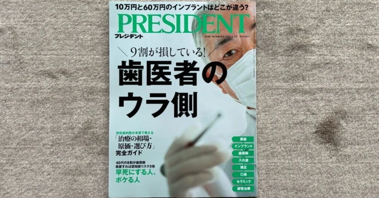 歯医者のウラ側（プレジデント2026年4/3号）』｜大杉潤@定年起業
