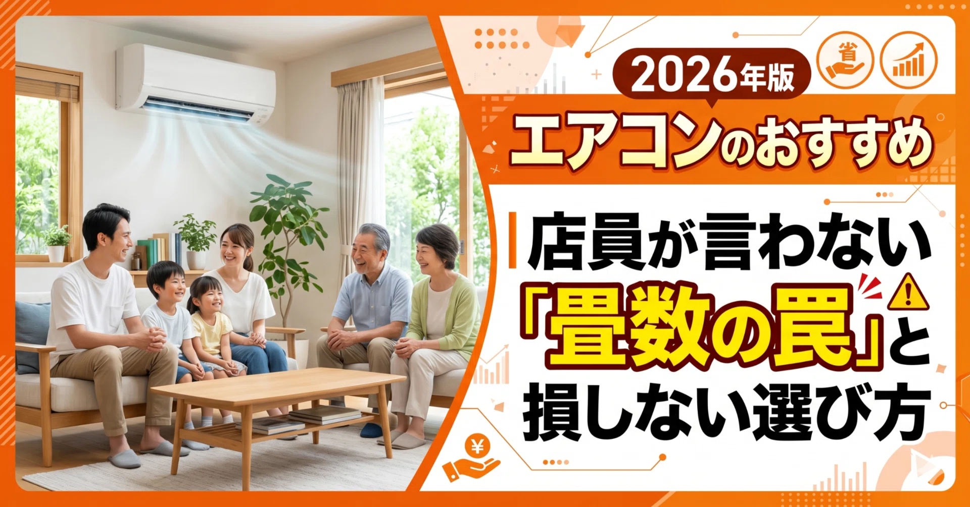 2026年版エアコンのおすすめ｜店員が言わない「畳数の罠」と損しない