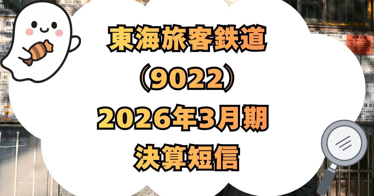 東海旅客鉄道株式会社（9022）2026年3月期 決算短信〔日本基準〕（連結