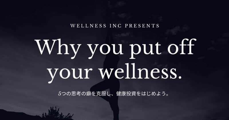 ヒトが健康を後回しにしてしまう5つの理由