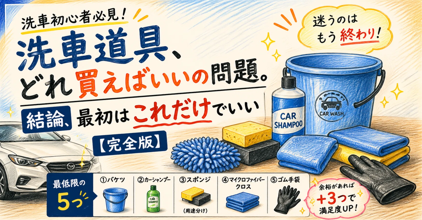洗車道具、どれ買えばいいの問題。結論、最初はこれだけでいい【完全版 