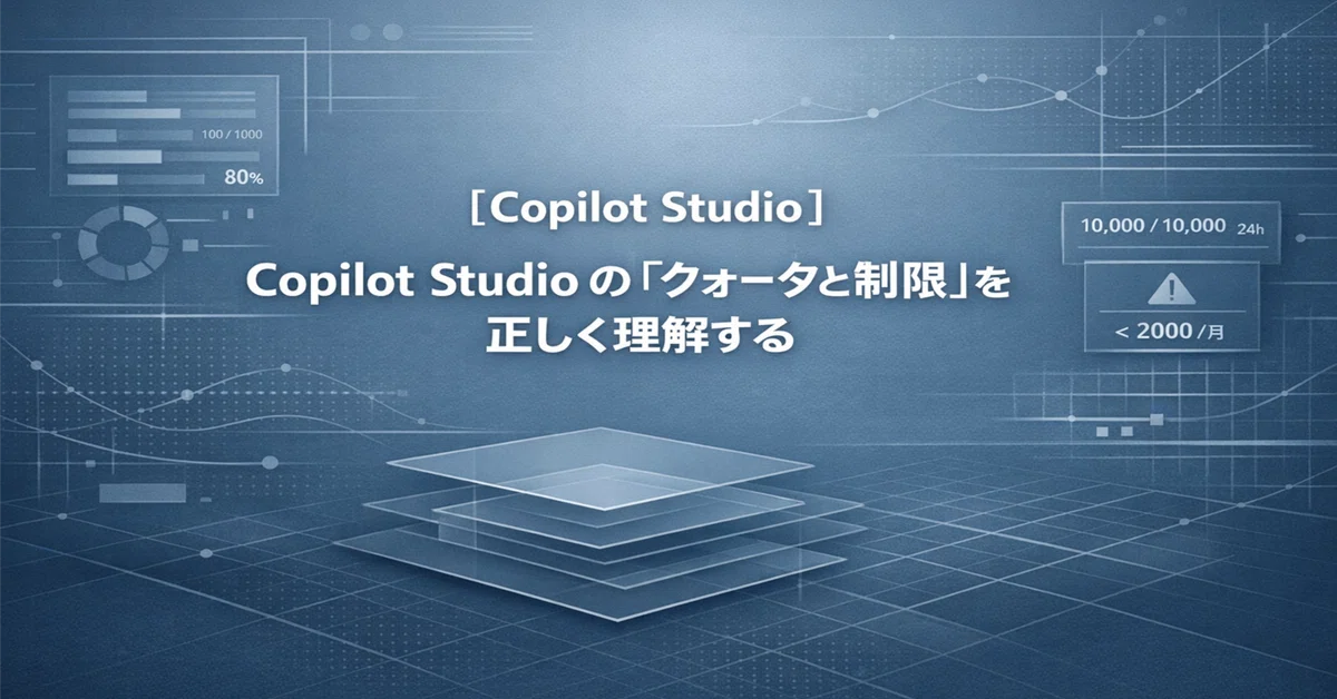 [Copilot Studio] Copilot Studio의 '할당량 및 제한'을 올바르게 이해하기 #0259｜Shinichi ...