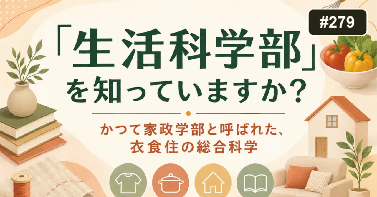 生活 科学 部
