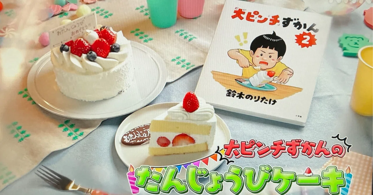 失敗を笑いに変える絵本『大ピンチずかん』──誕生日ケーキは