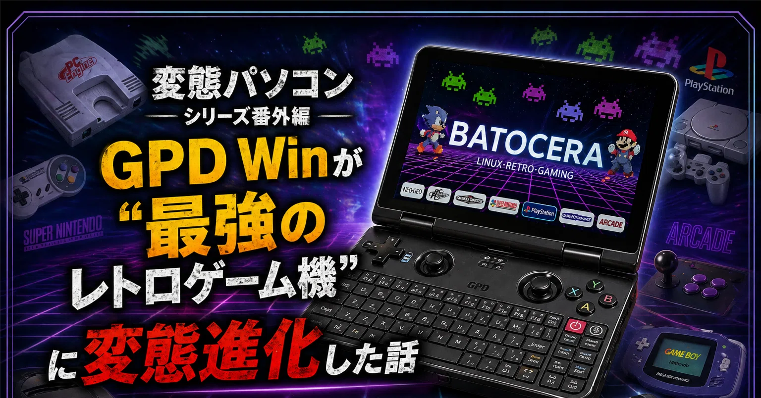 変態パソコンシリーズ番外編 第1弾－GPD Winが“最強のレトロゲーム機