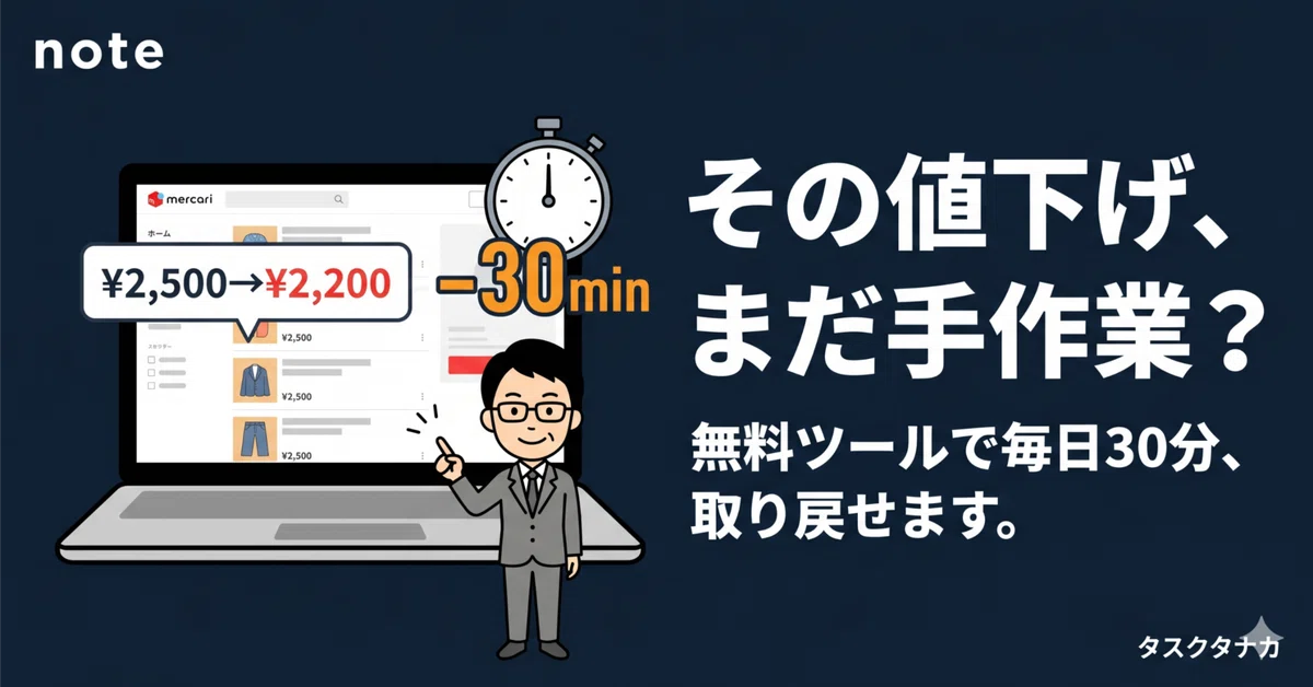 メルカリの自動値下げツールが無料で使える｜メルタイムでできることと