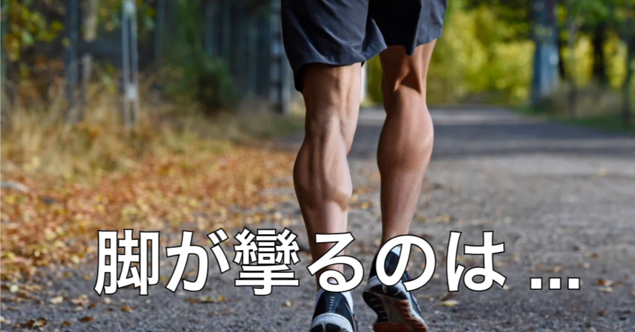 脚が攣る原因と対策|Happy Run by Nakaji