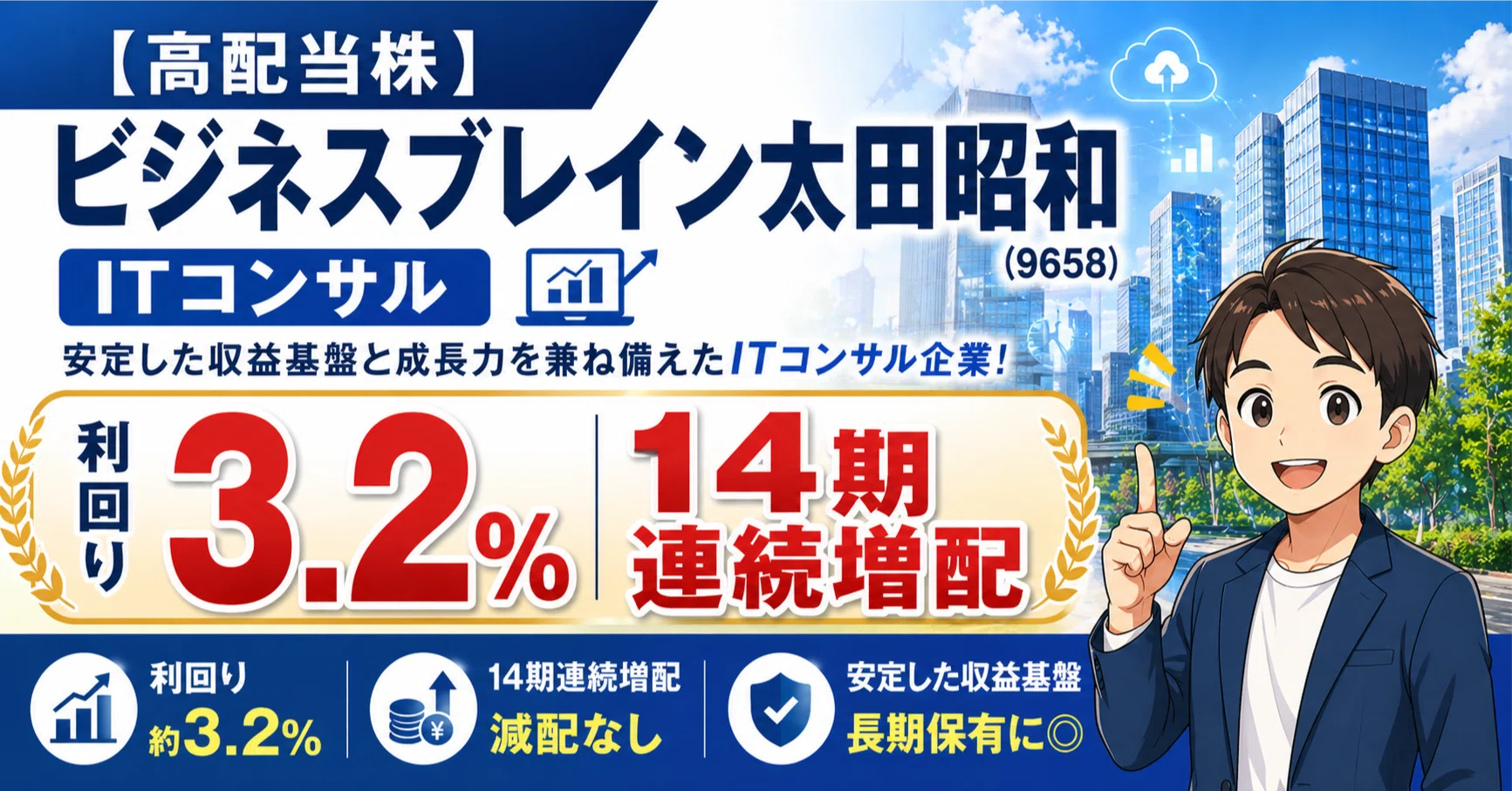 高配当株】ビジネスブレイン太田昭和（9658）｜利回り3.2%・14期連続