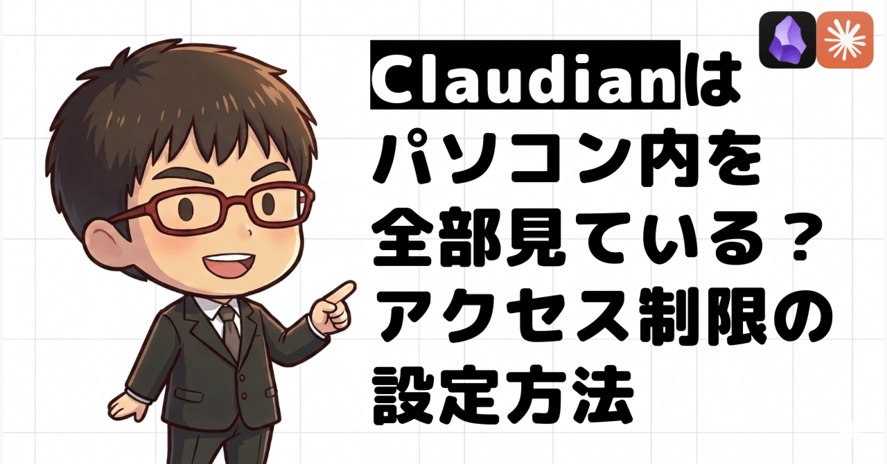 Claudianはパソコン内を全部見ている？ アクセス制限の設定方法｜小田
