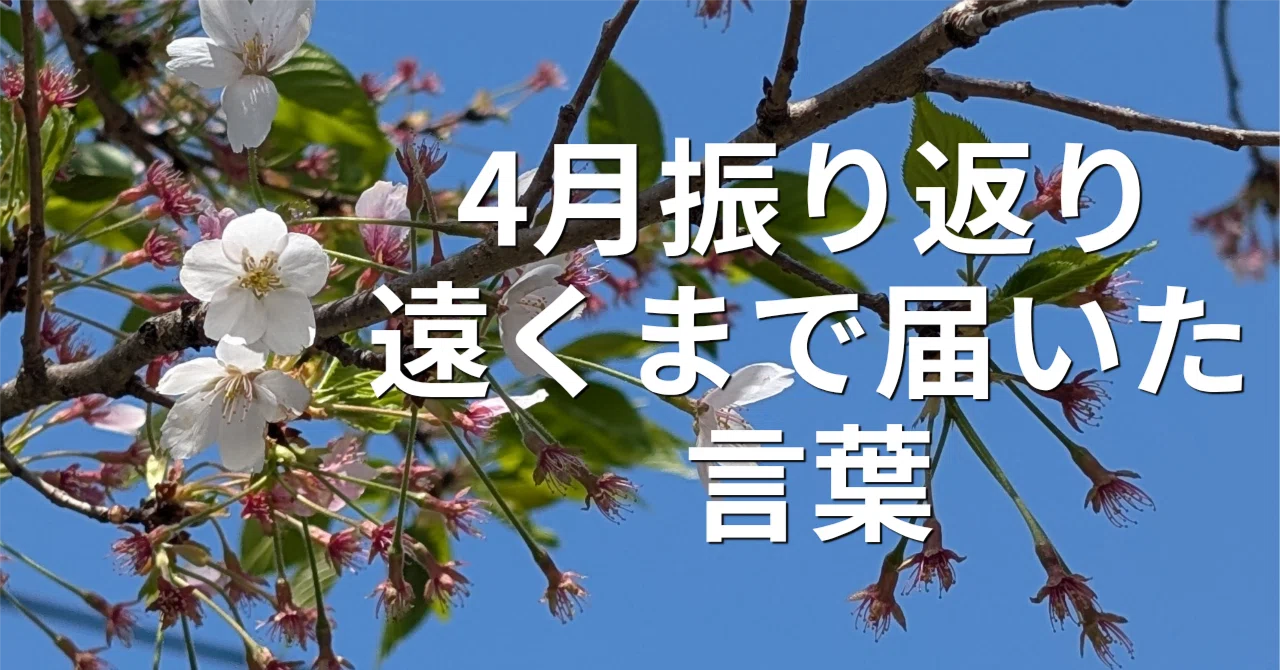 April Reflection | Slight Changes and Things That Reached Far｜楯山大希（たてやま ...