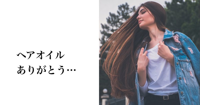 ヘアオイルで髪質革命起こった かの note