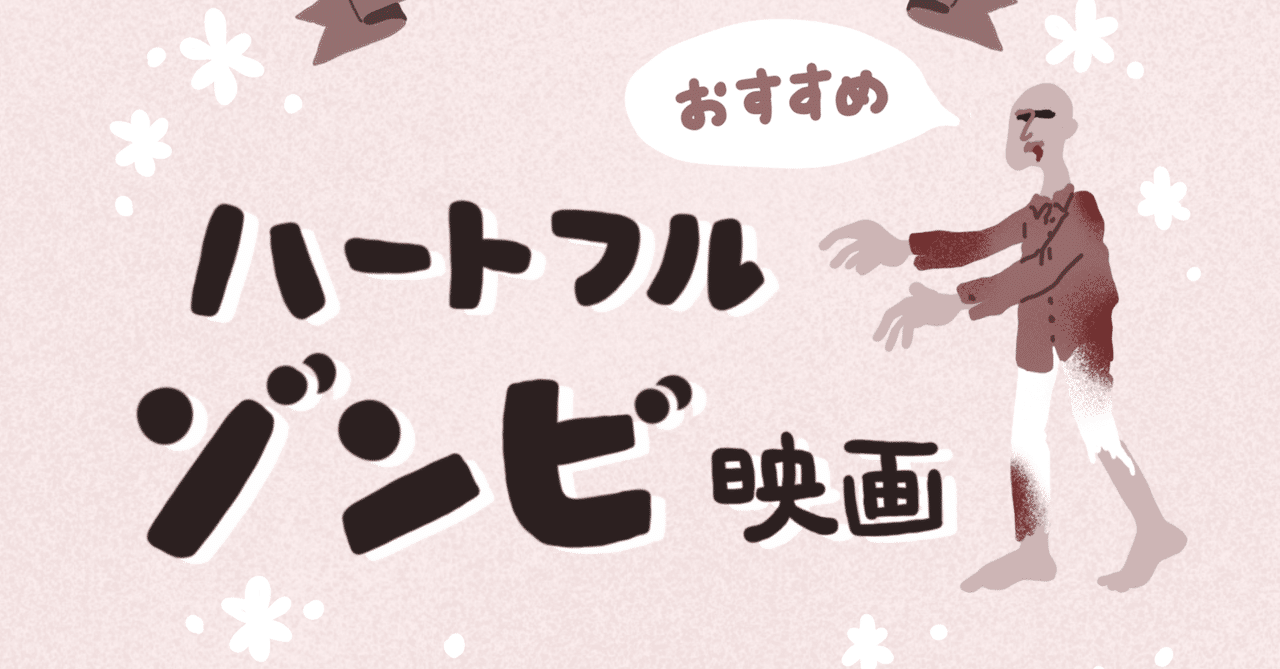おすすめハートフルゾンビ映画 Nanana Note