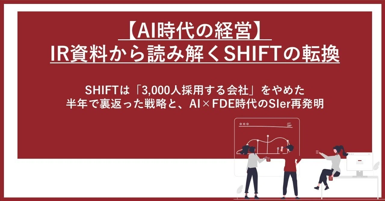 SHIFTは「3,000人採用する会社」をやめた—半年で裏返った戦略と、AI