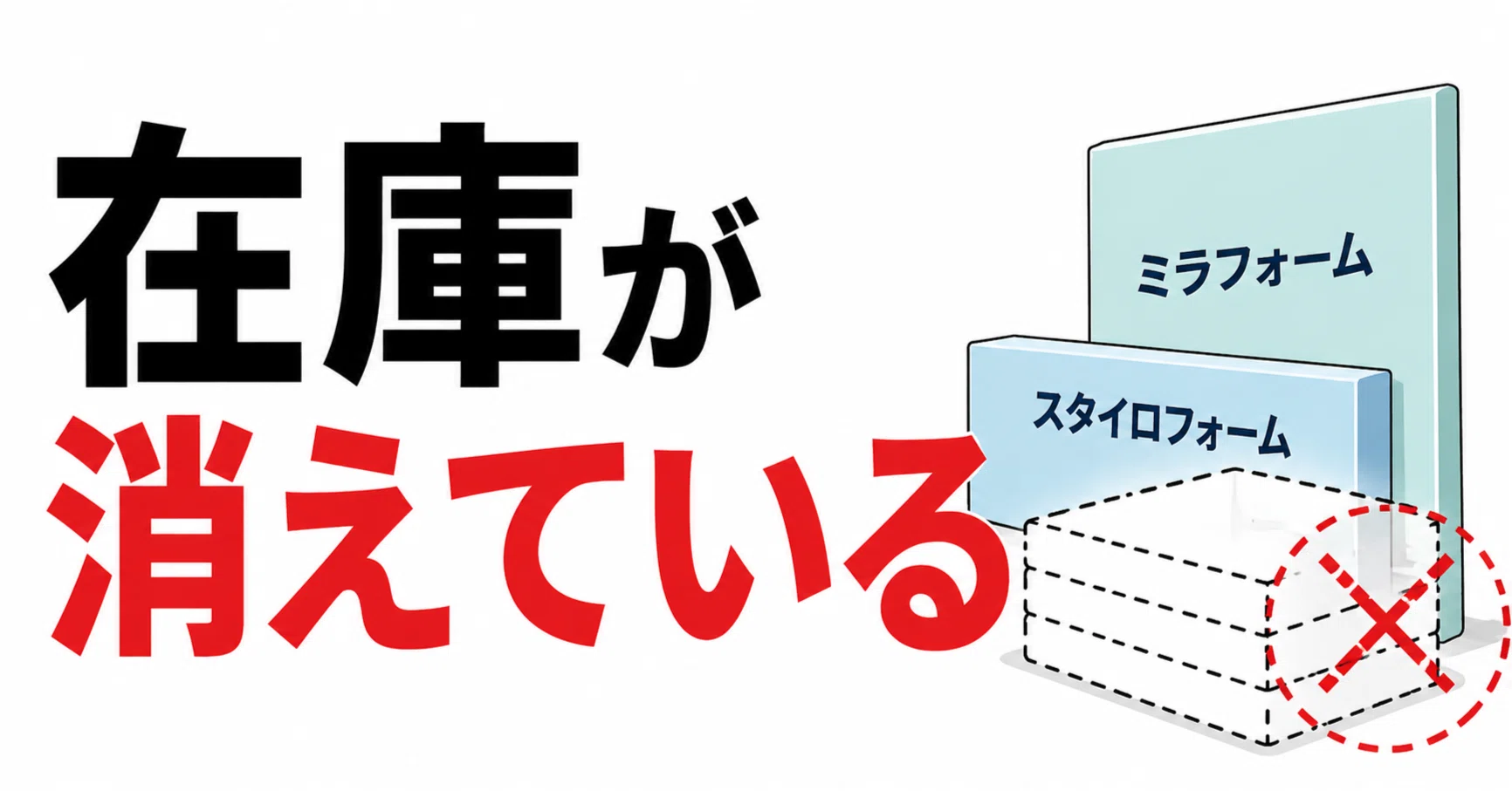 在庫が消えている」断熱材不足が長期化——ミラフォーム 