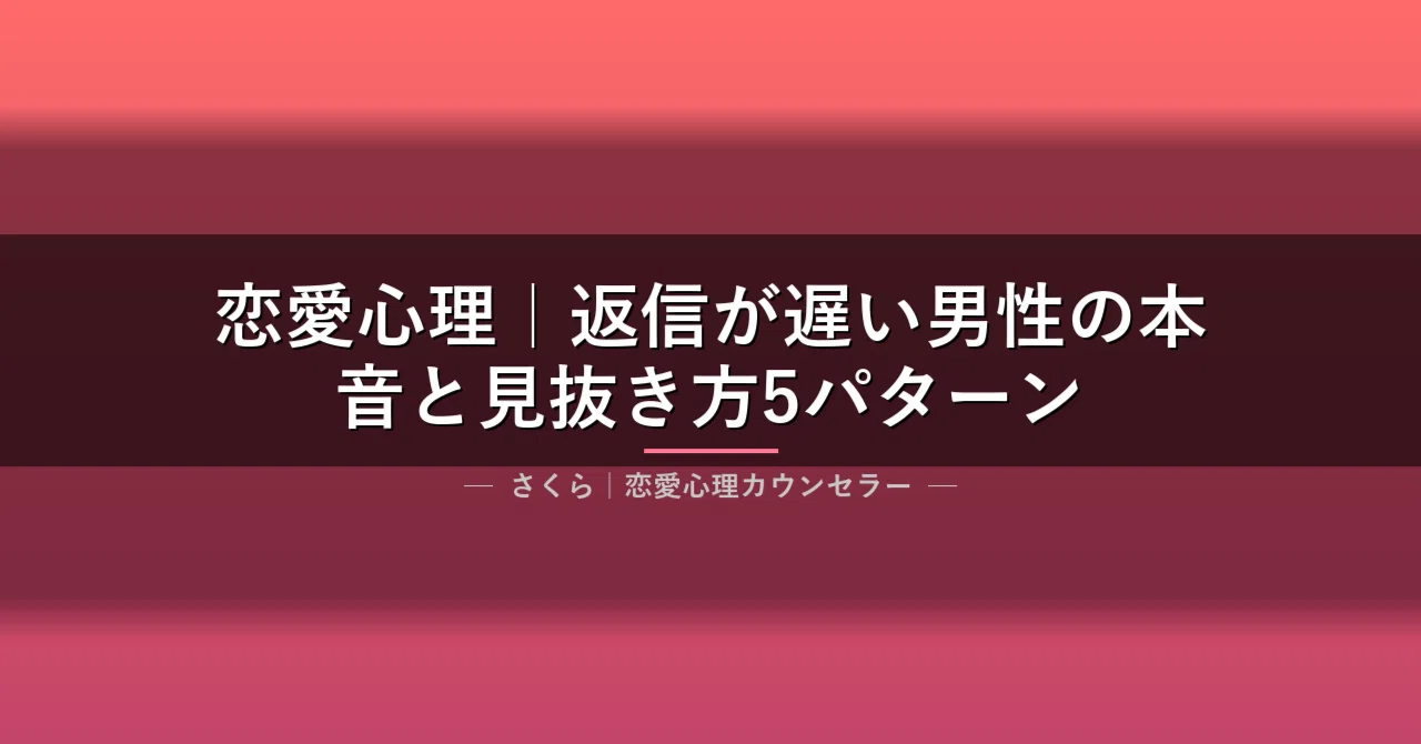 恋愛心理｜返信が遅い男性の本音と見抜き方5パターン｜さくら｜恋愛