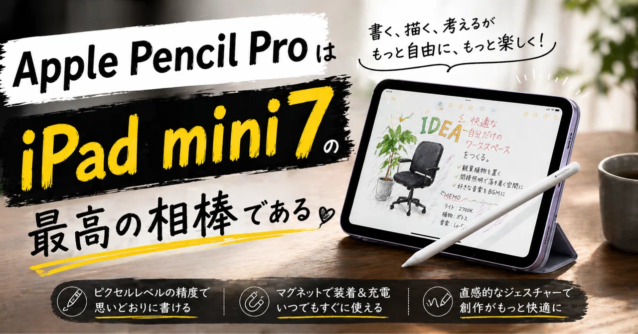 水没品　ipad mini7（最新世代) Apple pencil pro付き いまさらレビュー】Apple Pencil ProはiPad Mini7の最高の相棒である