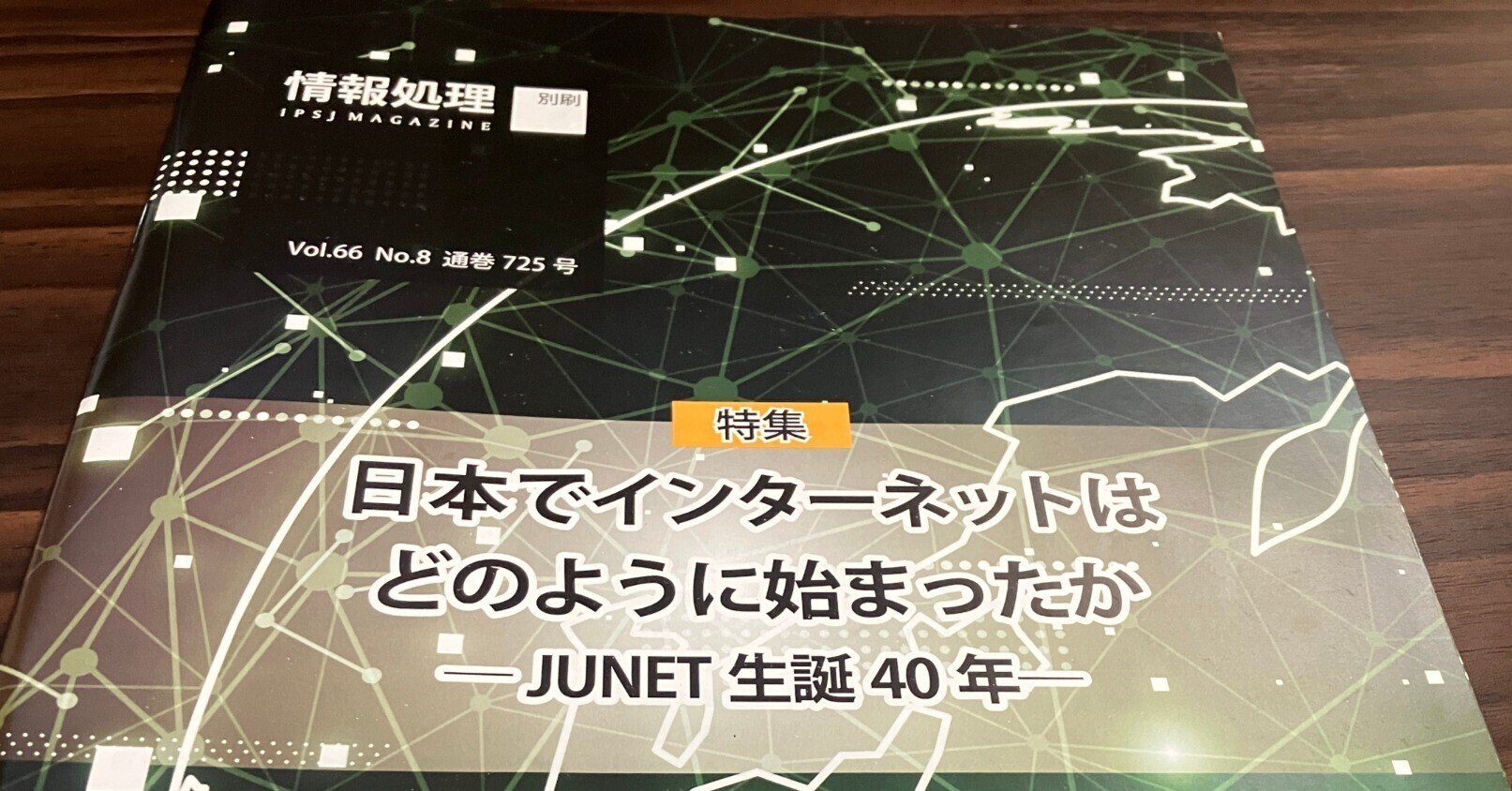 学生のための情報処理とインターネット OrangeMorishita さんから情報処理別刷『特集 日本でインターネットは