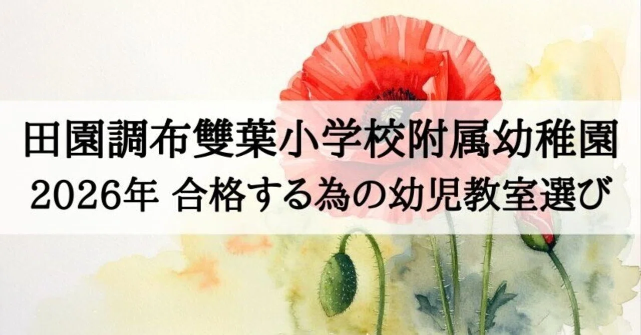 田園調布雙葉小学校附属幼稚園】合格する子が通う塾・幼児教室 2026
