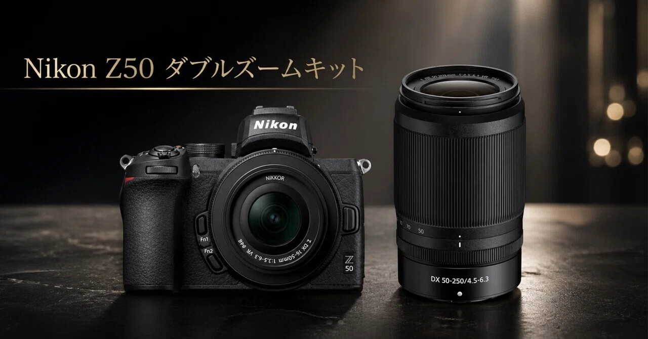 Nikon Z50 ダブルズームキットは“最初の一眼”で終わらない。日常から