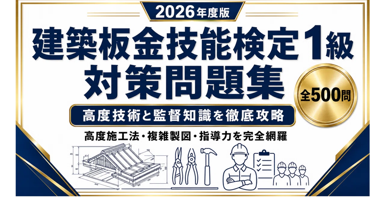 建築板金技能検定1級】試験対策問題集500問 解答解説付き｜Study Base