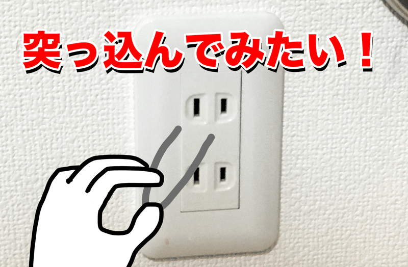 コンセントの穴に夢を馳せて Satoou 01 Note コンセントの穴に夢を馳せて Satoou 01 Note