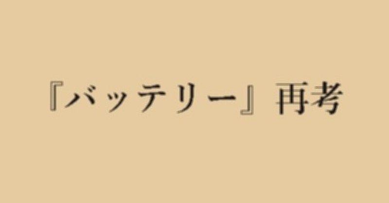 ただの一瞬でも おまえを信じたことも 応援したことも 好きになったこともなかった バッテリー 八重 Note