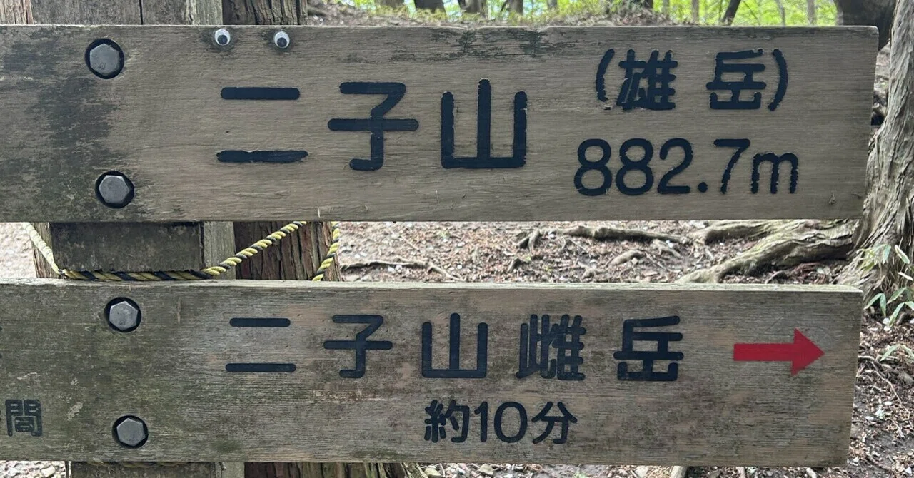 芦ヶ久保〜二子山登山記録｜植野ぽんじ