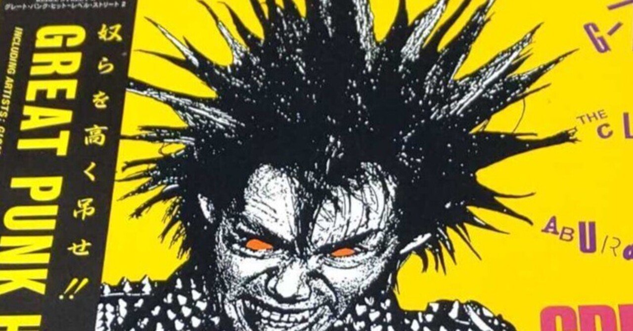 GREAT PUNK HITSが再発されるってよ(→即日発売中止)｜阿鼻叫喚48