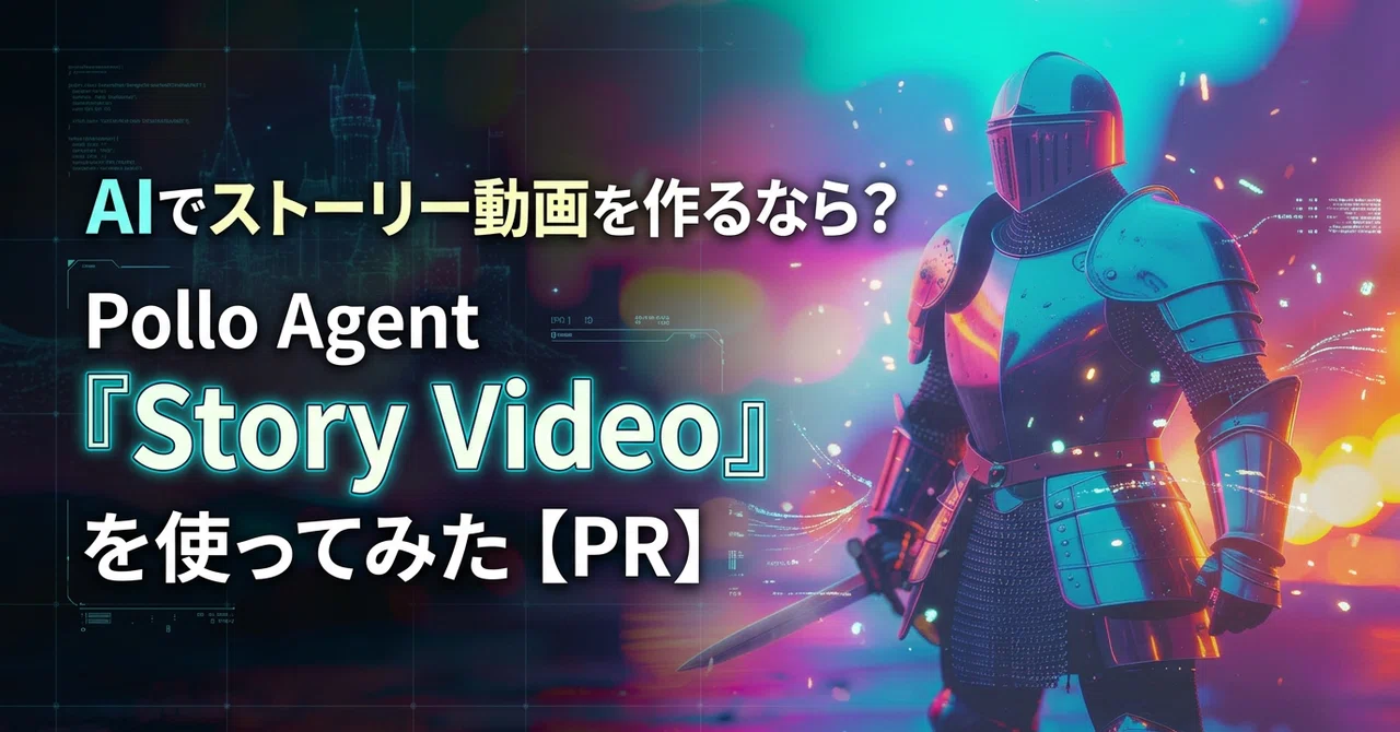 AIでストーリー動画を作るなら？Pollo Agent「Story Video」を使ってみた【PR】｜ハル┃マーケター
