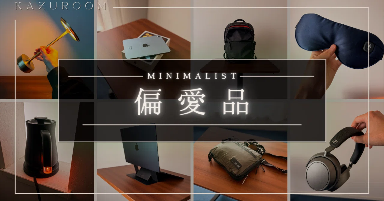 ミニマリストの愛用品。何度も買い戻したい偏愛アイテム13選｜中野和哉