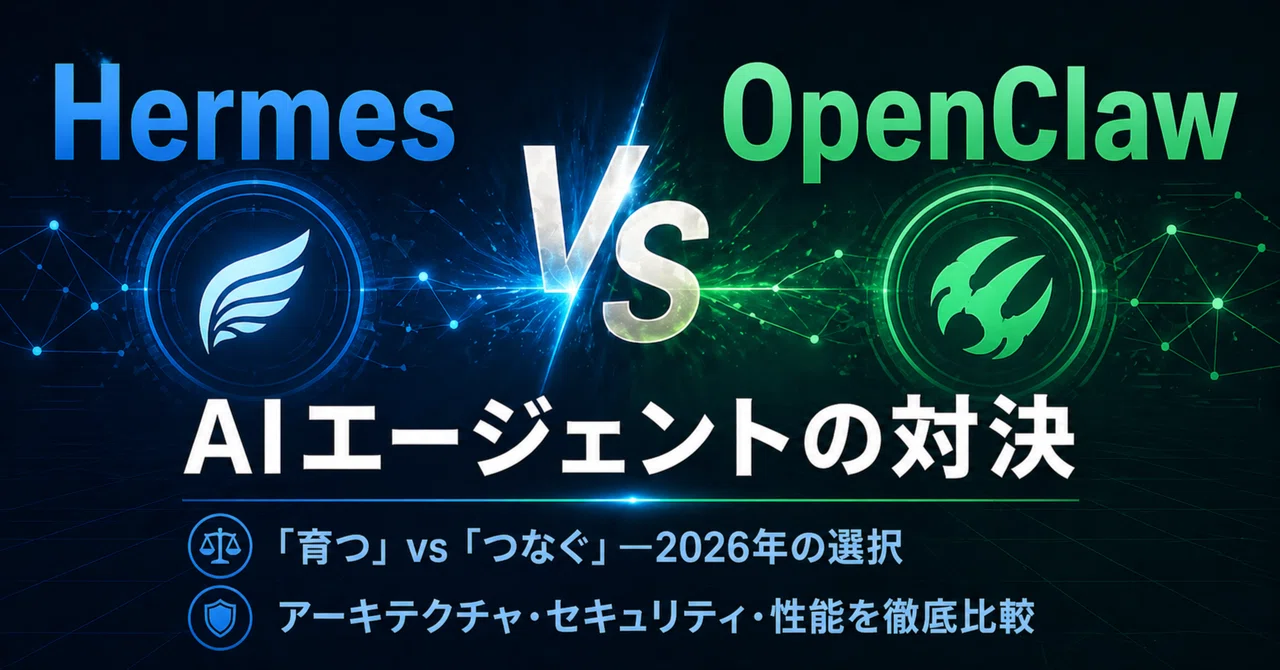 Hermes Agent vs OpenClaw — 2026年最前線のオープンソースAIエージェント、何が違うのか？｜スネドラ
