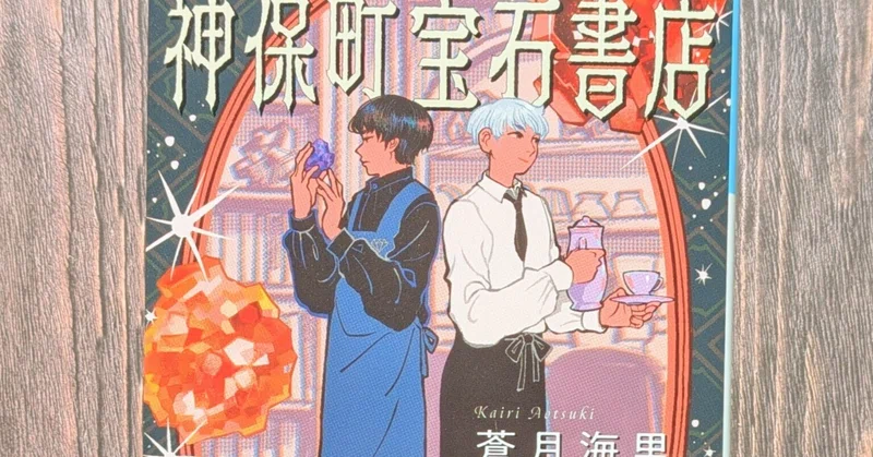 新刊情報｜蒼月海里｜note