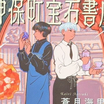 新刊情報｜蒼月海里｜note