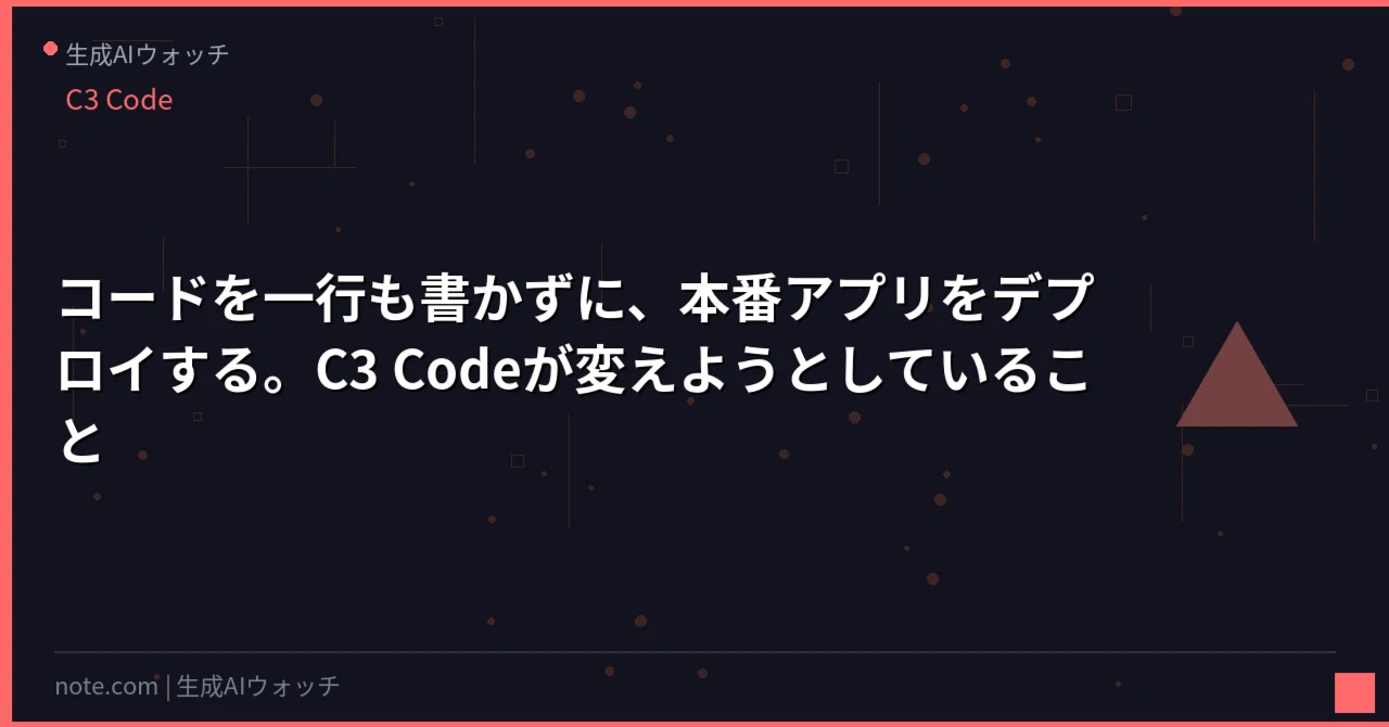 コードを一行も書かずに、本番アプリをデプロイする。C3 Codeが変えようとしていること｜AI収益化ラボ｜蓮