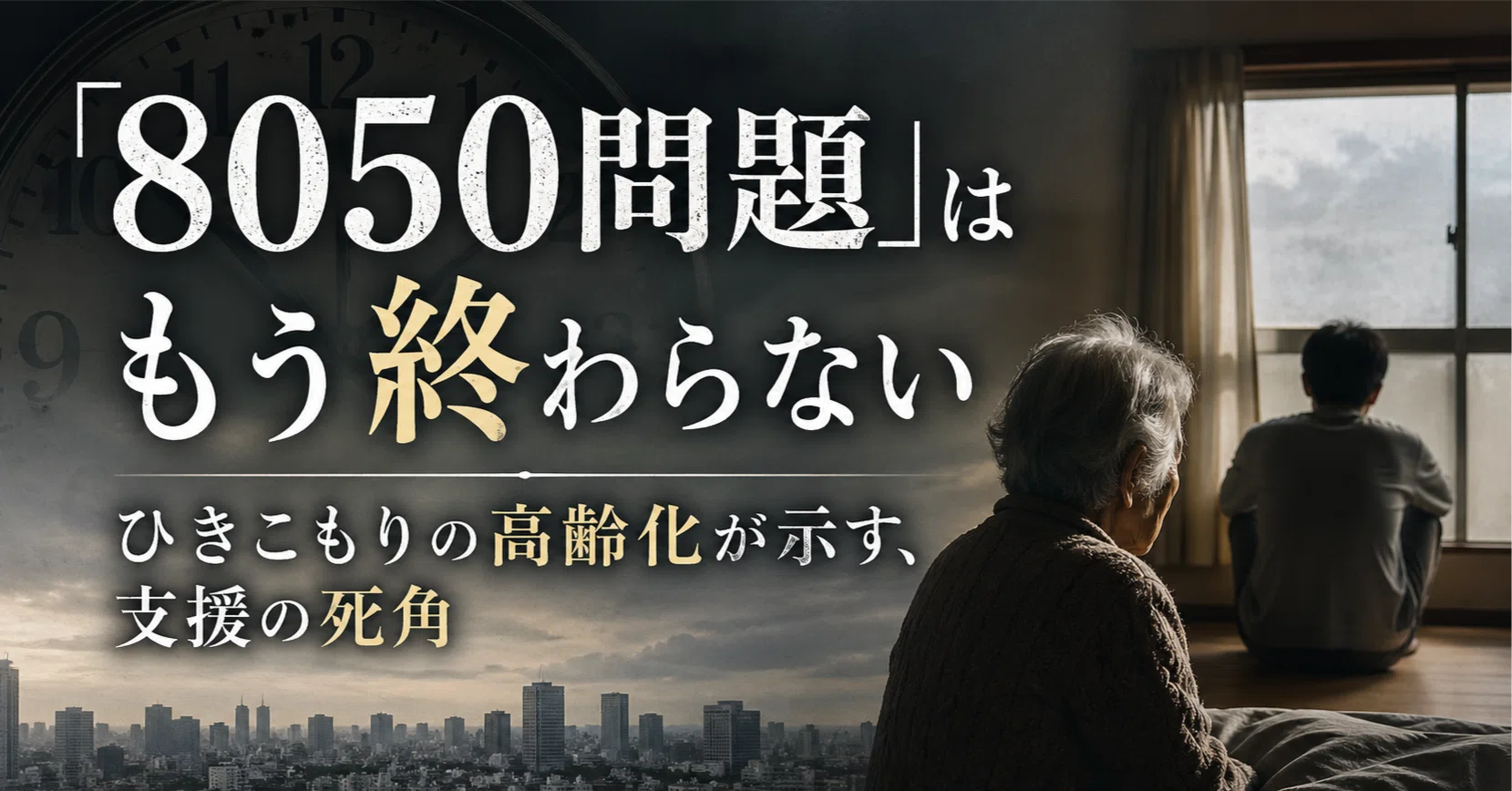 8050問題」はもう終わらない —ひきこもりの高齢化が示す、支援の死角
