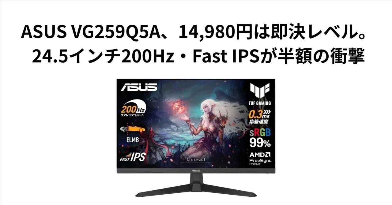 ASUS VG259Q5A、14,980円は即決レベル。24.5インチ200Hz・Fast IPSが