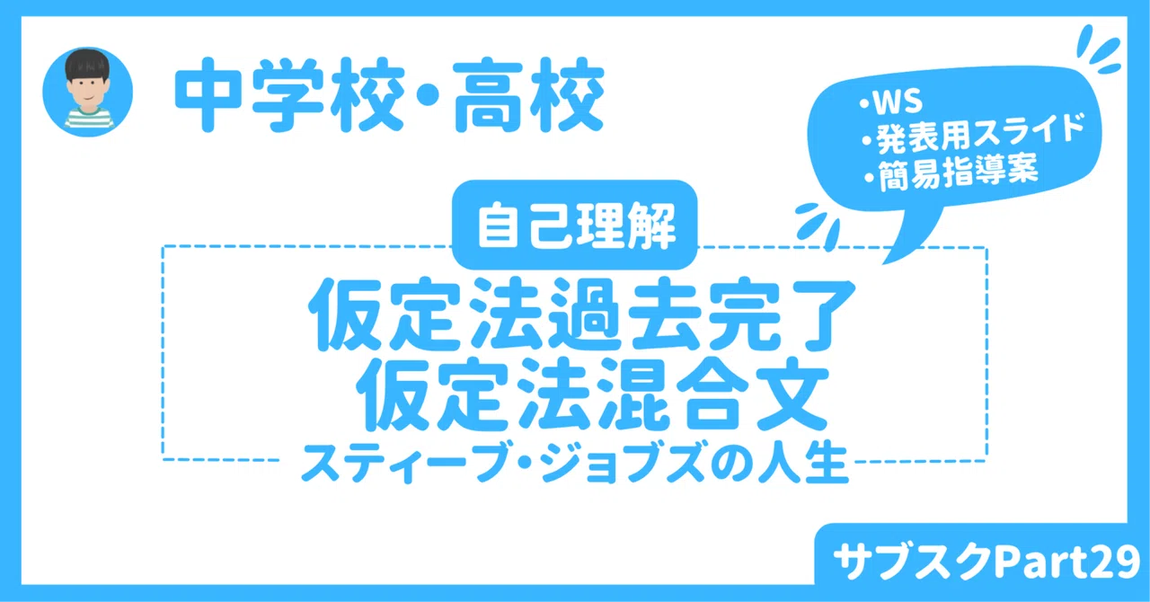 【高校】英語授業で活用できるアクティビティ　〜スティーブ・ジョブズの人生 with 仮定法過去完了と仮定法混合文｜草食系高校教師
