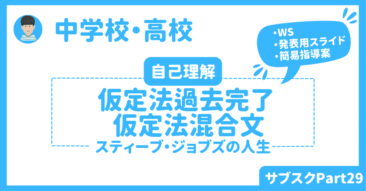【高校】英語授業で活用できるアクティビティ　〜スティーブ・ジョブズの人生 with 仮定法過去完了と仮定法混合文｜草食系高校教師