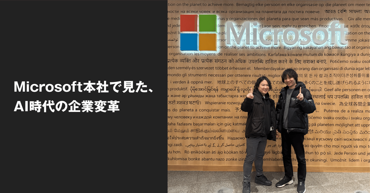 Microsoft本社で見た、AI時代の企業変革|外山 英幸 | ビズリーチ CTO
