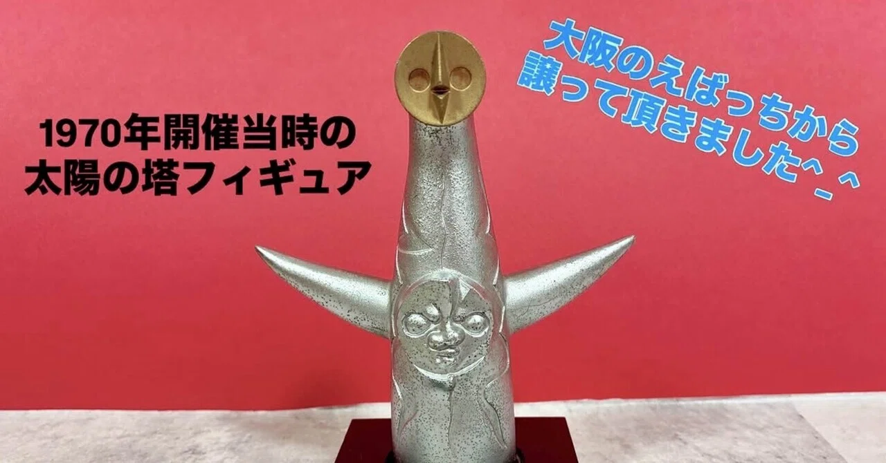 1970年開催時の太陽の塔フィギュア｜みずきんぐ.art