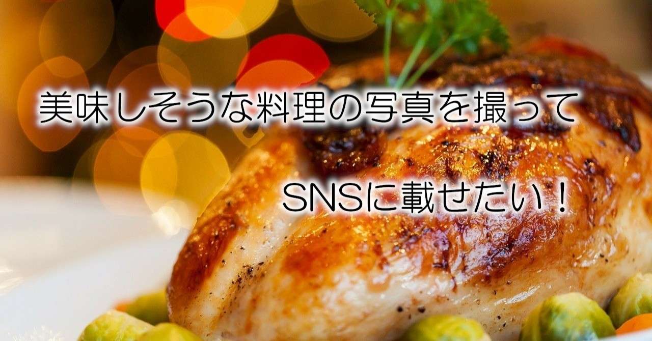 料理の写真を美味しそうに撮る方法 Fumi Memo Note