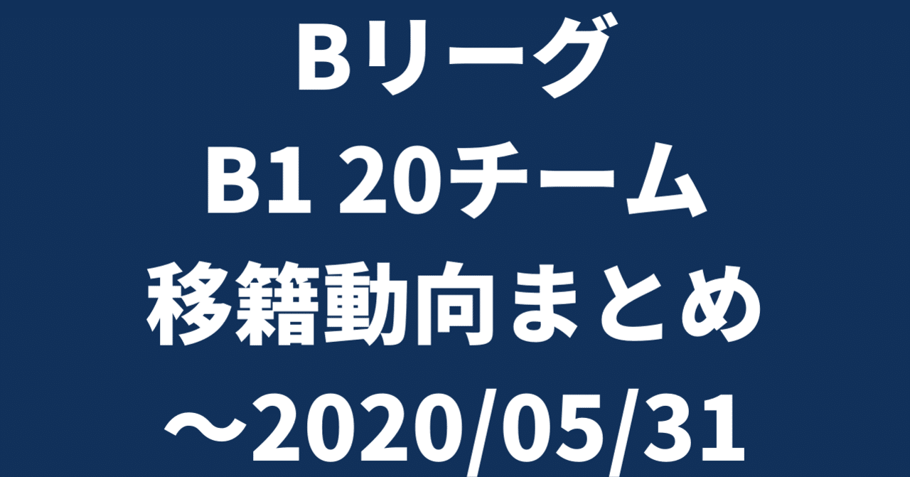 Bリーグ B1 チーム 移籍動向まとめ 05 31 Hiro Note