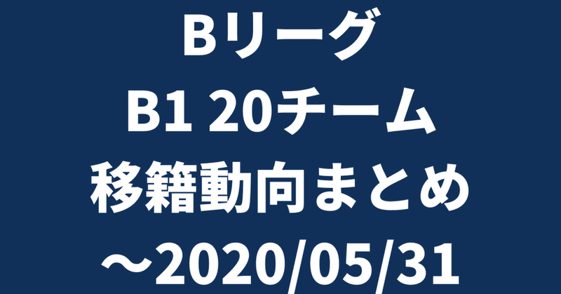 Bリーグ B1 20チーム 移籍動向まとめ（~2020/05/31）