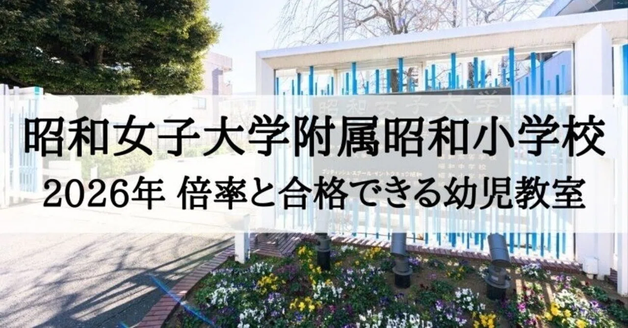 昭和女子大学附属昭和小学校】2026年受験倍率と合格できる幼児教室