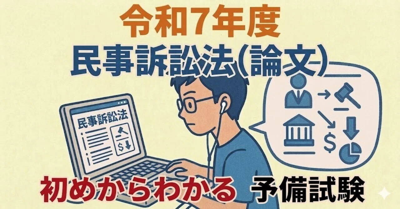 令和7年度 民訴法（論文）【予備試験】 【司法試験】 初めからわかる