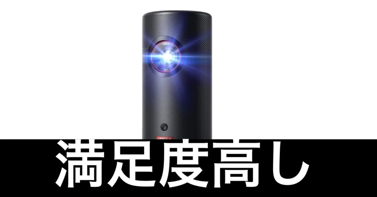 Amazonスマイルセール】Ankerのモバイルプロジェクター。ひとつの完成