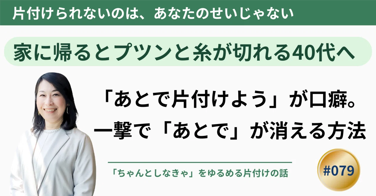 「あとで片付けよう」が口癖。一撃で「あとで」が消える。もうこれしかない。|じゅんこ|自分を責めるのをやめたら、部屋が整い始めた
