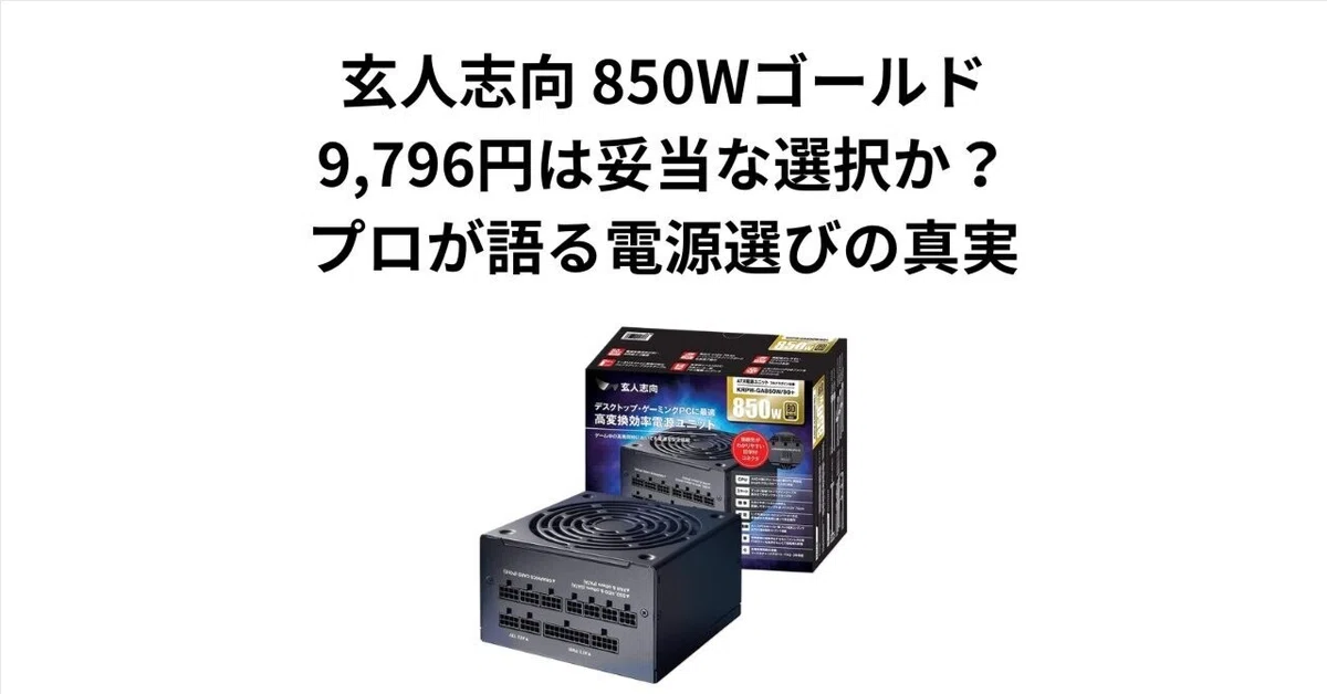 玄人志向 850Wゴールド、9,796円は妥当な選択か？プロが語る電源選びの