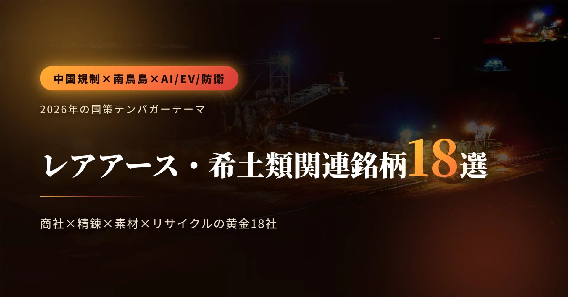 2026年最新】レアアース・希土類関連銘柄18選｜中国輸出規制と南鳥島