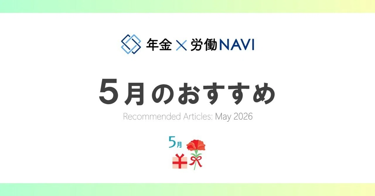 なぜ健康経営に取り組むのか／従業員の副業を禁止できる？／年金連載も